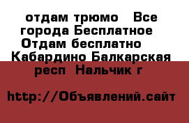 отдам трюмо - Все города Бесплатное » Отдам бесплатно   . Кабардино-Балкарская респ.,Нальчик г.